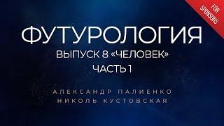 Анонс ФУТУРОЛОГИЯ. Выпуск 8 «Человек». Часть 1. Александр Палиенко.