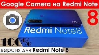  Google Camera на Redmi Note 8 - Расширенный HDR+ и Следящий фокус