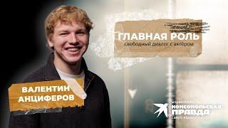 Главная роль – свободный диалог с актёром: Валентин Анциферов