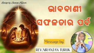 ଭାବବାଣୀ ସଫଳତାର ପର୍ବ  MESSAGE BY: REV.NIRANJAN TURUK #odiabibletutorial #niranjanturuk