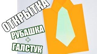 Открытка РУБАШКА с ГАЛСТУКОМ / ПОДЕЛКИ из бумаги  ОРИГАМИ Своими руками