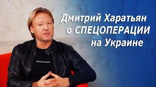 Дмитрий Харатьян о спецоперации на Украине