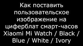 Как поставить пользовательское изображение на циферблат смарт-часов Xiaomi Mi Watch...