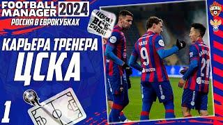 FOOTBALL MANAGER 2024 КАРЬЕРА ЗА ЦСКА - РОССИЯ В ЕВРОКУБКАХ - НОВЫЙ СОСТАВ РПЛ В ЕВРОПЕ #1