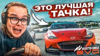 ЭТО ЛУЧШАЯ ТАЧКА, НА КОТОРОЙ Я ЕЗДИЛ! (ЛИЦЕНЗИИ НА ЗОЛОТО в ASSETTO CORSA EVO #6)