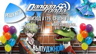 Сдаём КГЭ на все 100 баллов! | Нарезка эпизод #176, сезон #1 | Danganronpa Online