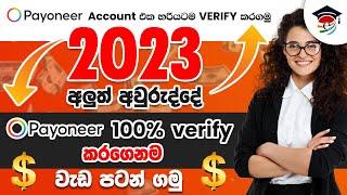 Payoneer Account එක හරියටම Verify කරගන්න. (Payoneer Verify මෙන්න විසදුම 2023 හරියටම වැඩේ පටන් ගන්න)