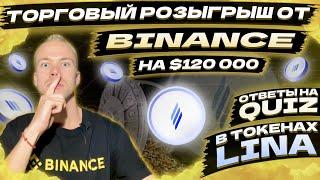 Торговый конкурс на $120,000 в токенах LINA от Binance (Ответы на Quiz)