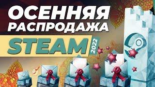 Осенняя распродажа Steam 2022 / Как получить значок комитета по отбору качественных игр в стим?