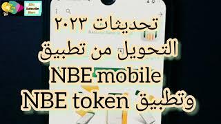 تطبيق NBE token طريقه تفعيله لتحويل الاموال من تطبيق الأهلي نت NBE mobile تحديثات ٢٠٢٣ ️