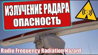 Излучение. РАДАР. Опасность /// Marine Radar Radiation