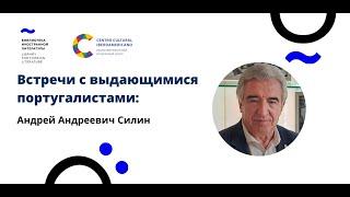 Встречи с выдающимися португалистами: Андрей Андреевич Силин (17.11.21)