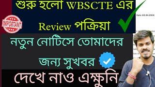 WBSCTE Result Review process 2024| WBSCTE New Notice 2024| WBSCTE Result Verification Process 2024