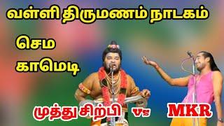 vallithirumanam nadagam 2021 | Narathar Muthusirpi Vs Papun MKR Radhakrishnan