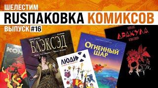 Шелестим: RUSпаковка #16: Худший из киммерийских Дракул