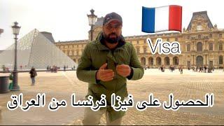 فيزا فرنسا  من بغداد