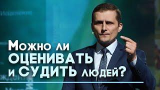 «Не судите» — как это понимать | Слово на сей час