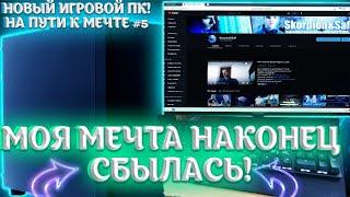 МОЯ МЕЧТА НАКОНЕЦ СБЫЛАСЬ!НОВЫЙ ИГРОВОЙ ПК!НА ПУТИ К МЕЧТЕ #5