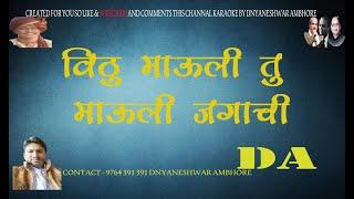 vithu mauli tu mauli jaga karaoke with lyrics scrolling created by dnyaneshwar ambhore karaoke dada