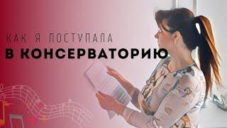 Как я поступила в консерваторию - много эмоций