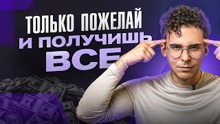 Как начать исполнять ВСЕ свои ЖЕЛАНИЯ? Забирайте 3 волшебных правила