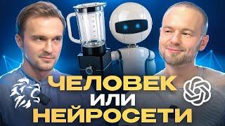 Человек или нейросети. ИИ апокалипсис? | LeoGPT