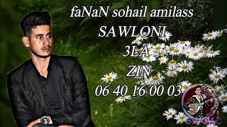 جديد الفنان سهيل أميلاس ( سولوني على زين سميتها ) sawloni 3la zin smitha sohail amilass