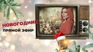 С Наступающим Новым Годом!!!Люблю вас️️️