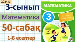 Математика 3-сынып 50-сабақ 1-8 есептер