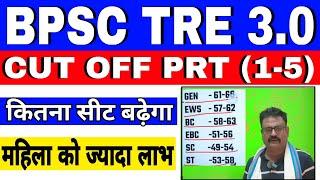 BPSC TRE 3.0 PRT (1-5) CUT OFF | bpsc tre 3.0 (1-5) का cut off कितना जाएगा |  #bpsc_teacher #cutoff