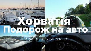 Велика подорож на авто до Хорватії. Знову) #croatia #travel