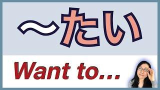 Japanese たい TAI  Form - "Want To Do" in Japanese