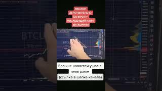 BINANCE ДЕЙСТВИТЕЛЬНО БАНКРОТ?? НИСХОДЯЩИЙ КЛИН БИТКОИНА!!! #cryptonews #bitcoin #криптовалюта