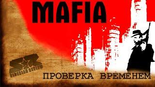 [MAFIA: Сity of Lost Heaven ОБЗОР] Проверка Временем