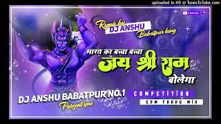 Dj ANSHU ( competition ) bharat ka baccha baccha jai shri ram bolega #Edm Mix Hard Vibration mix