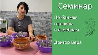 Семинар по банкам, горшкам и скребкам Доктор Вера