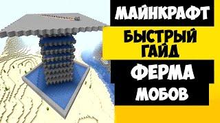 ФЕРМА МОБОВ В MINECRAFT 1.16 - 1.20 | БЫСТРО И ПРОСТО