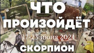 СКОРПИОН Таро прогноз на неделю (17-23 июня 2024). Расклад от ТАТЬЯНЫ КЛЕВЕР