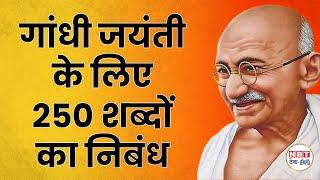 Gandhi Jayanti 2024: गांधी जयंती पर ऐसे लिखें निबंध, मिलेगा फर्स्ट प्राइज | Gandhi Jayanti Nibandh