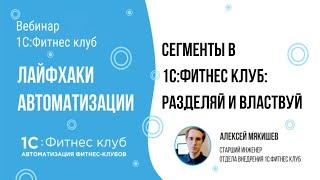 Сегменты в 1С:Фитнес клуб: разделяй и властвуй — лайфхаки автоматизации фитнес-клубов и студий