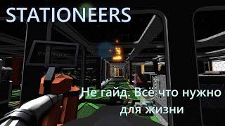 Stationeers. Не гайд. Всё что нужно для жизни