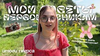 СОВЕТЫ ПЕРВОКУРСНИКАМ *ты должен это узнать до начала учёбы* мой метод планирования, 1 курс меда