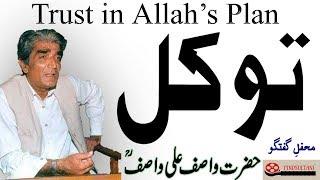 Faith in Allah's Plan || Reliance & Trust in Allah || Tawakkul توکل || Hazrat WASIF ALI WASIF r.a