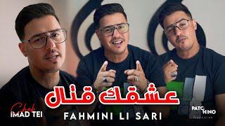 Cheb Imad Tei | Fahmini Li Sari - عشقك قتال | (Clip Officiel)