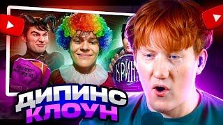 ДК СМОТРИТ ВАНЯ ДИПИНС - ЛИЦЕМЕРНЫЙ КЛОУН