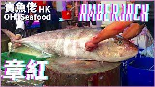 Live fish cutting Big Fish Amberjack Seafood Market in HK｜Hamachi｜【賣魚佬 OH! Seafood HK】