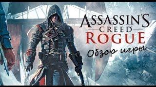 Обзор игры Assassin's Creed: Rogue