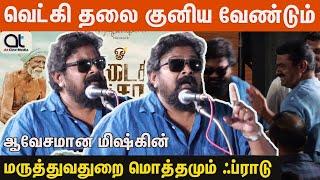 இதை சீமான் பேச வேண்டும் - மிஷ்கின் | Mysskin Speech Vellimalai Audio Launch | Seeman