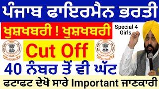 Punjab fireman bharti cut off 2023 / punjab fireman bharti merit / punjab police new update today