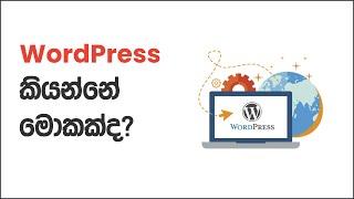 WordPress කියන්නේ මොකක්ද? | WordPress Sinhala Tutorials